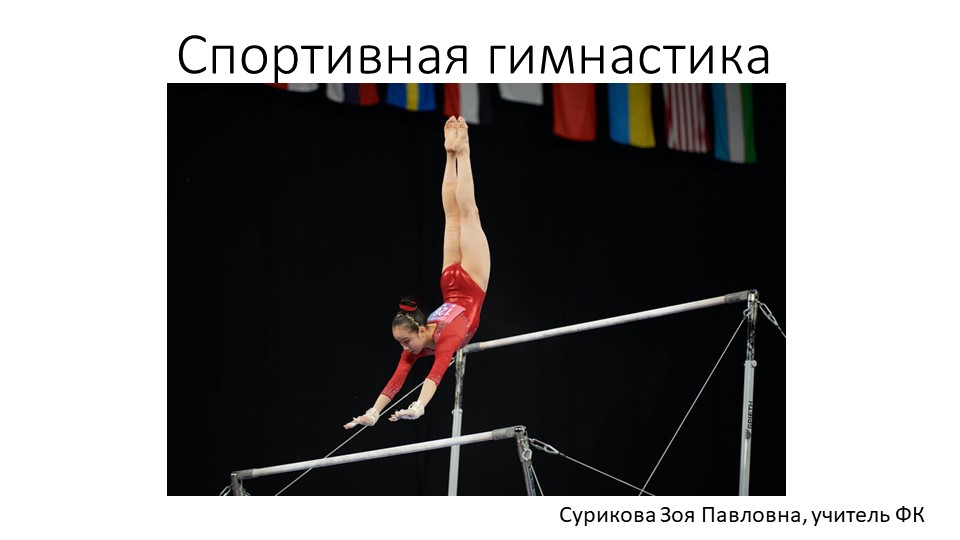 Презентация на тему "Спортивная гимнастика" (9 класс) Учебники, Презентации и Подготовка к Экзаменам для Школьников на Klass-Uchebnik.com