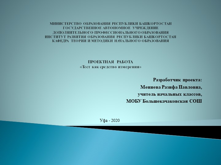 Презентация "Проектная работа. "Тест как средство измерения" Учебники, Презентации и Подготовка к Экзаменам для Школьников на Klass-Uchebnik.com