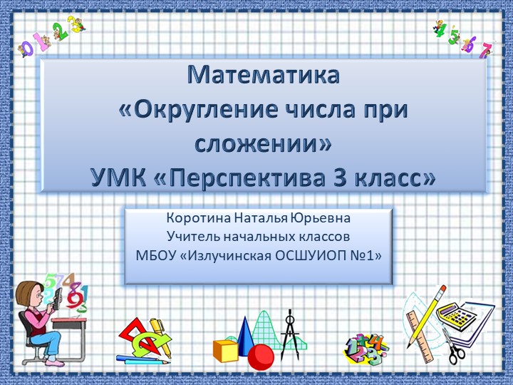 Презентация по математике на тему "Округление чисел при сложении" Учебники, Презентации и Подготовка к Экзаменам для Школьников на Klass-Uchebnik.com