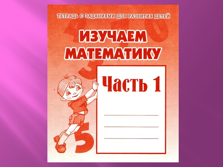 Презентация по математике на тему "Изучаем математику" Учебники, Презентации и Подготовка к Экзаменам для Школьников на Klass-Uchebnik.com