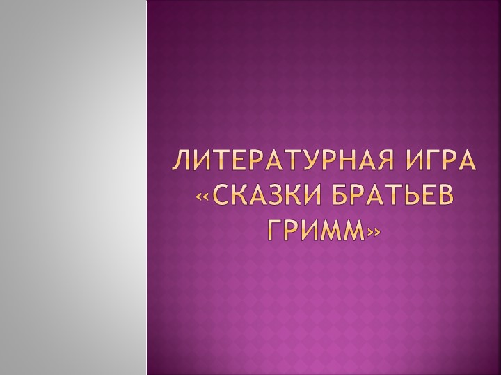 Литературная игра «Сказки братьев Гримм» Учебники, Презентации и Подготовка к Экзаменам для Школьников на Klass-Uchebnik.com