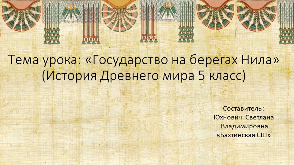 Презентация "Проект учебного занятия по истории Древнего мира " Тема : Государство на берегах Нила Учебники, Презентации и Подготовка к Экзаменам для Школьников на Klass-Uchebnik.com
