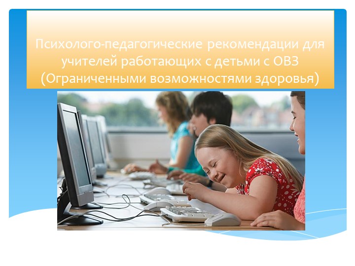 Презентация: Психолого-педагогические рекомендации для учителей работающих с детьми с ОВЗ Учебники, Презентации и Подготовка к Экзаменам для Школьников на Klass-Uchebnik.com