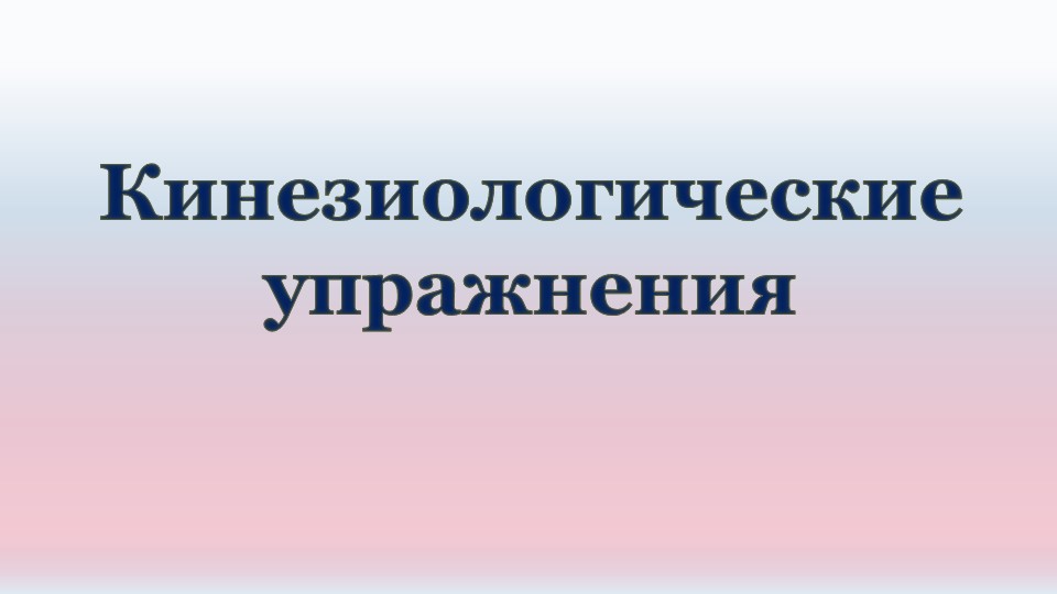 Презентация для урока "Кинезиологические упражнения" Учебники, Презентации и Подготовка к Экзаменам для Школьников на Klass-Uchebnik.com