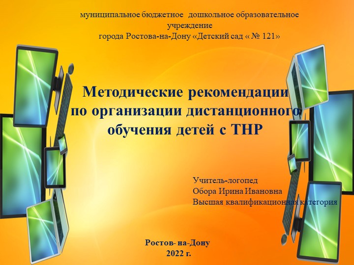 «Методические рекомендации по организации дистанционного обучения детей с ТНР» Учебники, Презентации и Подготовка к Экзаменам для Школьников на Klass-Uchebnik.com