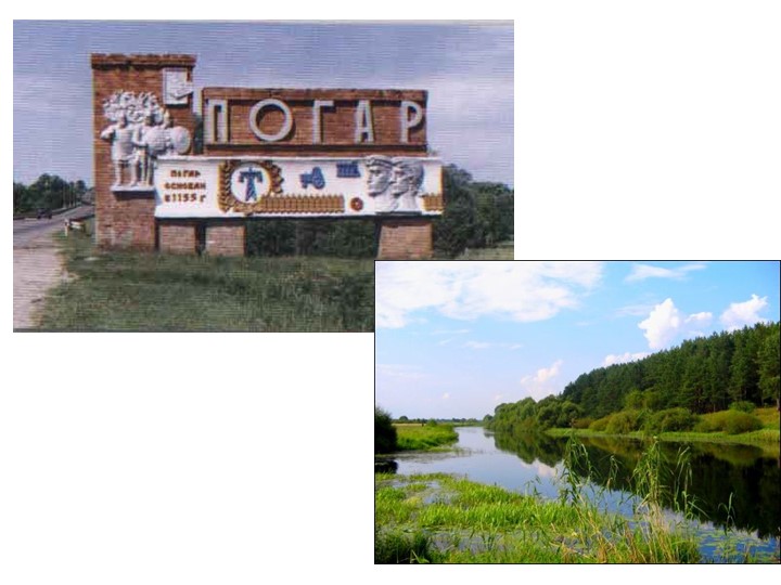 Презентация "Моя малая родина. Погар" Учебники, Презентации и Подготовка к Экзаменам для Школьников на Klass-Uchebnik.com