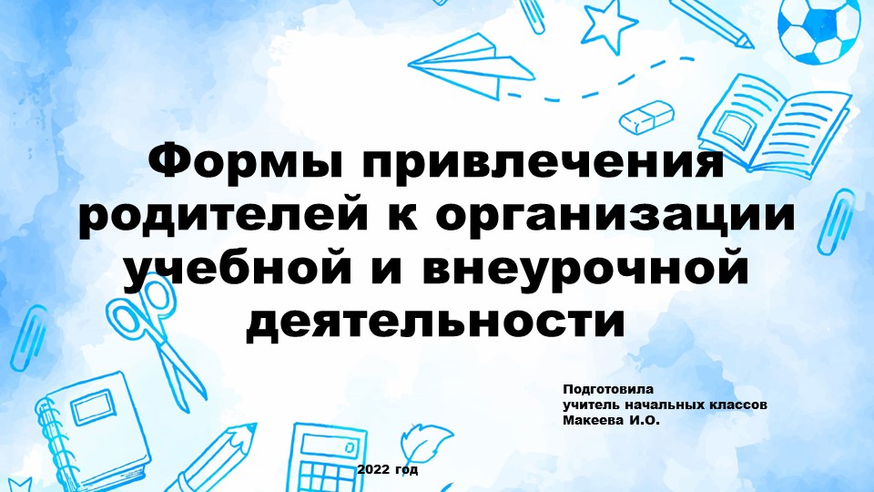 Доклад "Формы привлечения родителей к организации учебной и внеурочной деятельности" Учебники, Презентации и Подготовка к Экзаменам для Школьников на Klass-Uchebnik.com