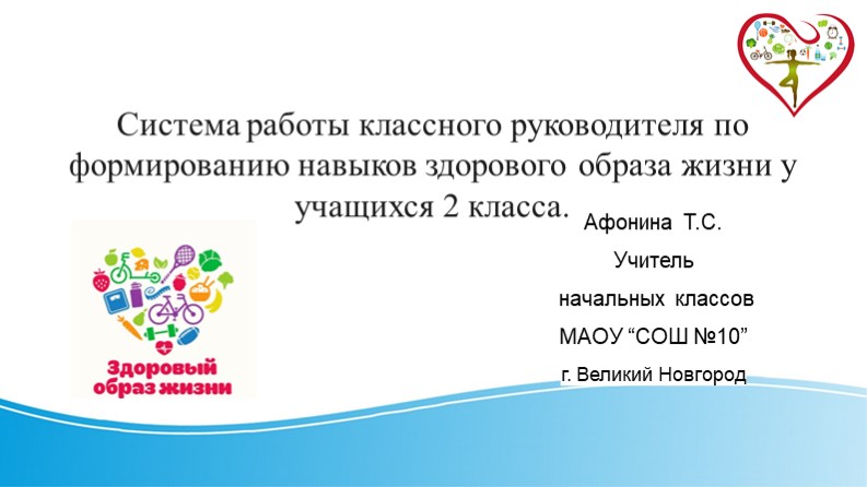 Презентация "Система работы классного руководителя по формированию навыков здорового образа жизни у учащихся 2 класса" Учебники, Презентации и Подготовка к Экзаменам для Школьников на Klass-Uchebnik.com