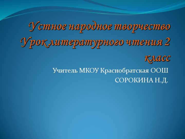 Презентация по литературному чтению"Устное народное творчество" 2 класс Учебники, Презентации и Подготовка к Экзаменам для Школьников на Klass-Uchebnik.com