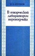 В творческой лаборатории переводчика - Крупнов В.Н. - Учебники, Презентации и Подготовка к Экзаменам для Школьников на Klass-Uchebnik.com