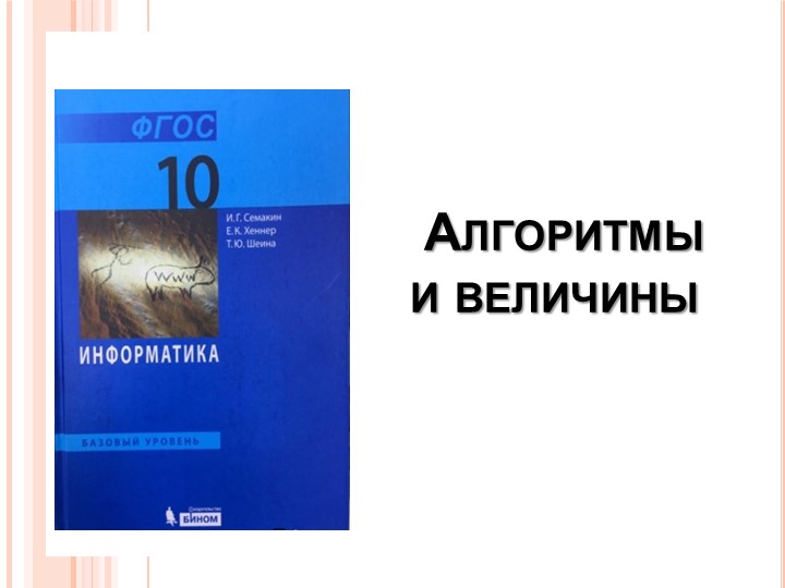 Презентация по информатике "Алгоритмы и величины" 10 класс Учебники, Презентации и Подготовка к Экзаменам для Школьников на Klass-Uchebnik.com