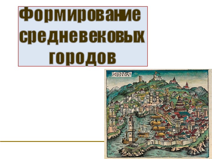 Формирование средневековых городов 6 класс Учебники, Презентации и Подготовка к Экзаменам для Школьников на Klass-Uchebnik.com