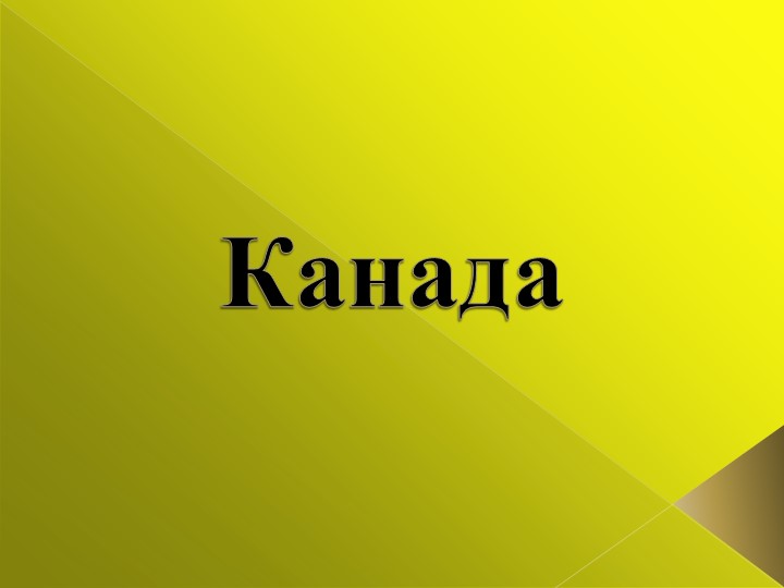 Презентация на тему "Знакомство с Канадой" Учебники, Презентации и Подготовка к Экзаменам для Школьников на Klass-Uchebnik.com