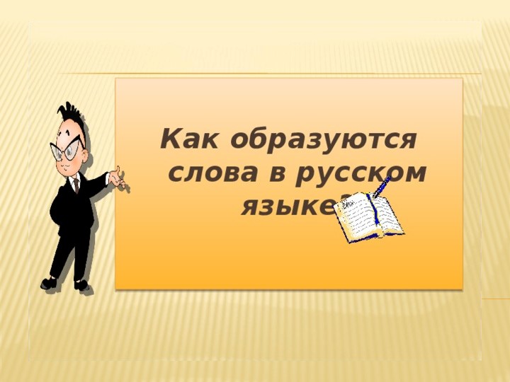 "Как образуются слова в русском языке" Учебники, Презентации и Подготовка к Экзаменам для Школьников на Klass-Uchebnik.com