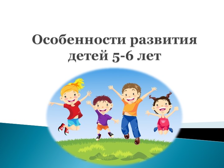 Презентация "Особенности развития детей 5 - 6 лет" Учебники, Презентации и Подготовка к Экзаменам для Школьников на Klass-Uchebnik.com