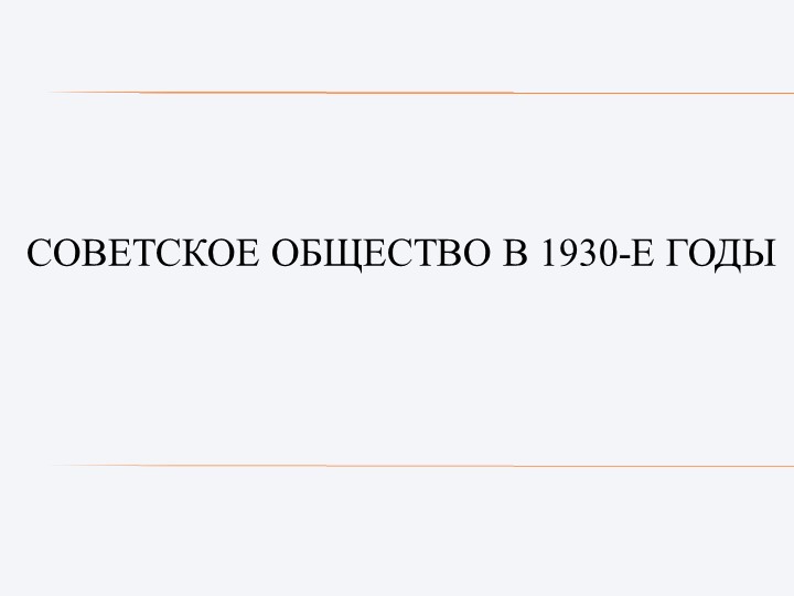 Презентация на тему "Коллективизация и индустриализация в 1930-е гг." Учебники, Презентации и Подготовка к Экзаменам для Школьников на Klass-Uchebnik.com