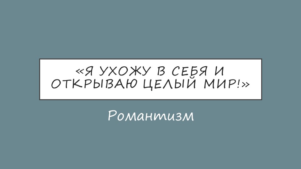 Направление - Романтизм. Презентация Учебники, Презентации и Подготовка к Экзаменам для Школьников на Klass-Uchebnik.com