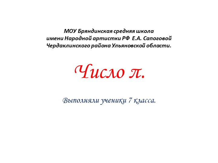 Презентация "Число π" (7 класс) Учебники, Презентации и Подготовка к Экзаменам для Школьников на Klass-Uchebnik.com