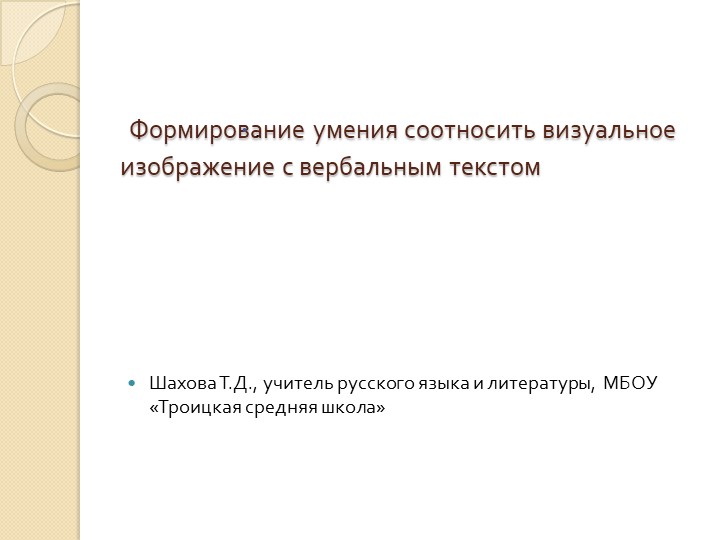 ПрезентацияФормирование умения соотносить визуальное изображение с вербальным текстом Учебники, Презентации и Подготовка к Экзаменам для Школьников на Klass-Uchebnik.com