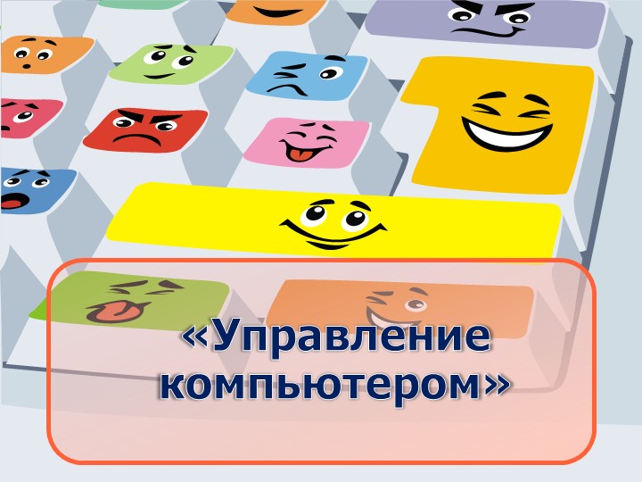 Презентация по информатике "Управление компьютером" (5 класс) Учебники, Презентации и Подготовка к Экзаменам для Школьников на Klass-Uchebnik.com