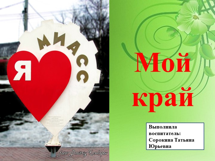 Презентация " Мой край родной" Учебники, Презентации и Подготовка к Экзаменам для Школьников на Klass-Uchebnik.com