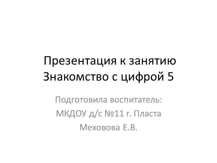 Презентация к занятию по ФЭМП в старшей логопедической группе "Знакомство с цифрой 5" Учебники, Презентации и Подготовка к Экзаменам для Школьников на Klass-Uchebnik.com