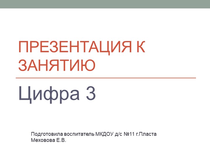 Презентация к занятию по ФЭМП в старшей логопедической группе"Знакомство с цифрой 3" Учебники, Презентации и Подготовка к Экзаменам для Школьников на Klass-Uchebnik.com