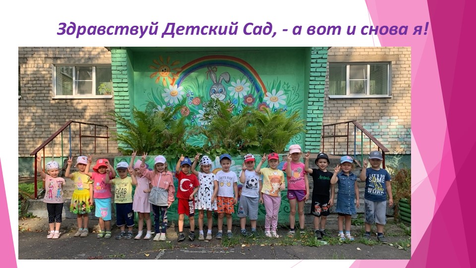 Презентация "здравствуй, детский сад" Учебники, Презентации и Подготовка к Экзаменам для Школьников на Klass-Uchebnik.com