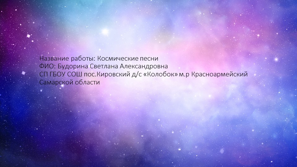 Презентация на тему: "Космические песни" Учебники, Презентации и Подготовка к Экзаменам для Школьников на Klass-Uchebnik.com