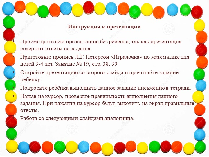 Презентация занятия по программе "Раз-ступенька, два-ступенька" для детей 3-4 лет Л.Г. Петерсон №19 Тема: "Круг" Учебники, Презентации и Подготовка к Экзаменам для Школьников на Klass-Uchebnik.com