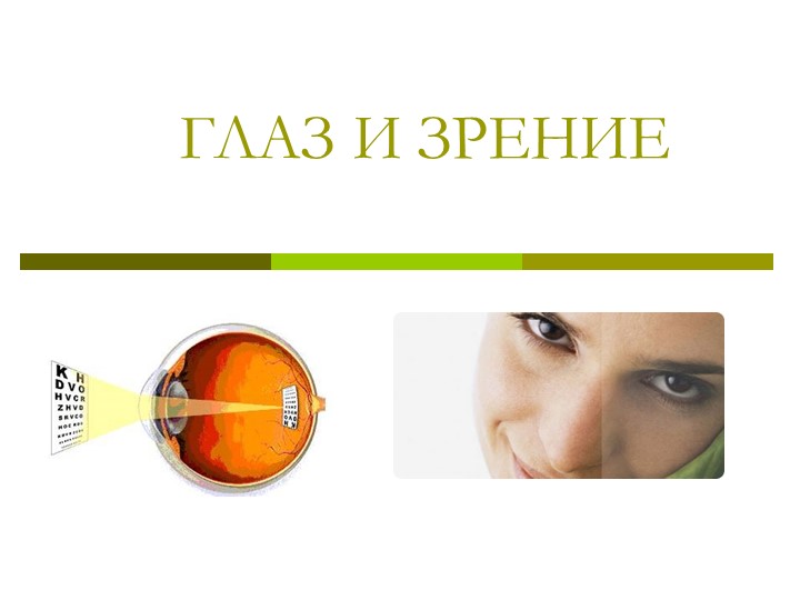 Презентация по физике "Глаз и зрение" (8 класс) Учебники, Презентации и Подготовка к Экзаменам для Школьников на Klass-Uchebnik.com