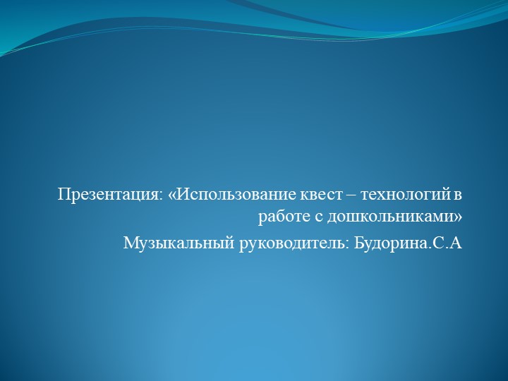 Презентация "Использование квест - технологий в работе с дошкольниками" Учебники, Презентации и Подготовка к Экзаменам для Школьников на Klass-Uchebnik.com
