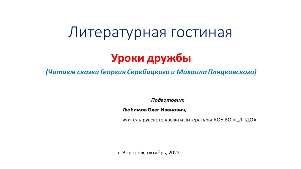 Презентация на тему «Литературная гостиная. Уроки дружбы. (Читаем сказки Георгия Скребицкого и Михаила Пляцковского)» Для учащихся 1-5 классов. Учебники, Презентации и Подготовка к Экзаменам для Школьников на Klass-Uchebnik.com