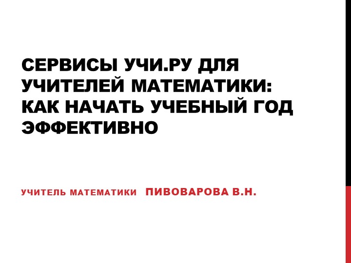 Презентация по математике "Как начать учебный год эффективно" Учебники, Презентации и Подготовка к Экзаменам для Школьников на Klass-Uchebnik.com