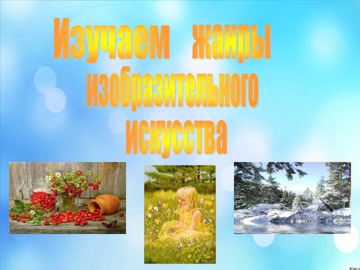 Презентация "Жанры изобразительного искусства" Учебники, Презентации и Подготовка к Экзаменам для Школьников на Klass-Uchebnik.com