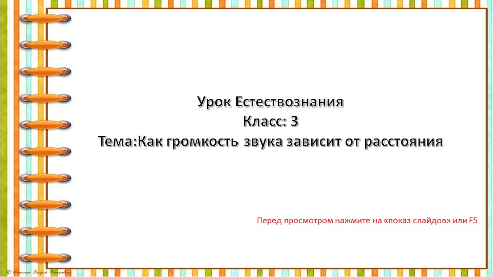 Презентация: "Как громкость звука зависит от расстояния" Учебники, Презентации и Подготовка к Экзаменам для Школьников на Klass-Uchebnik.com
