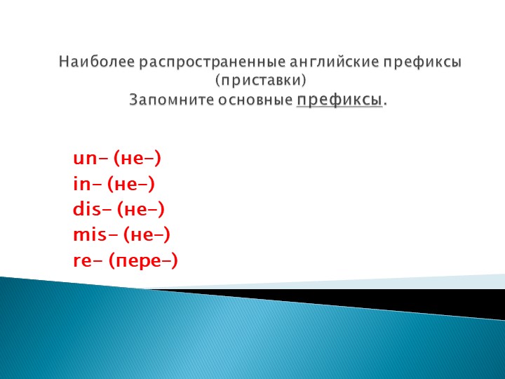 Префиксы существительных и прилагательных в английском языке Учебники, Презентации и Подготовка к Экзаменам для Школьников на Klass-Uchebnik.com