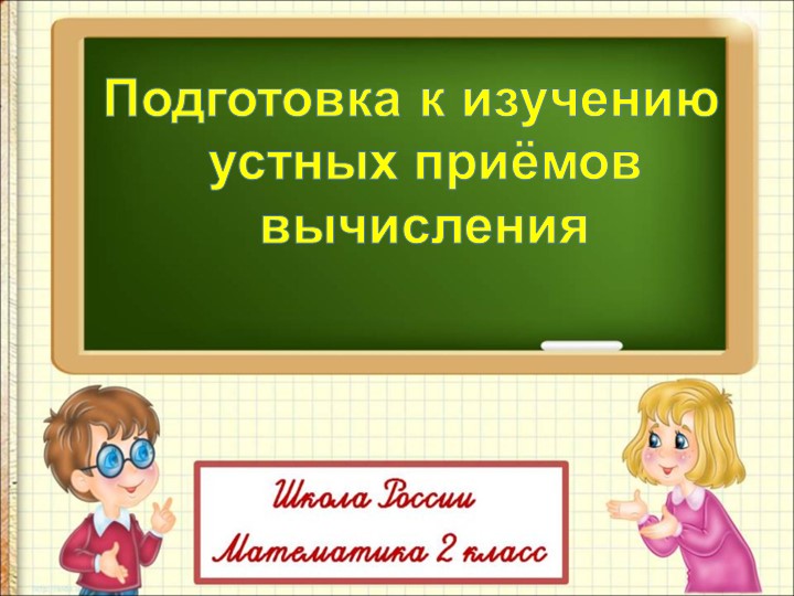 Презентация по математике на тему "Подготовка к изучению устных приемов вычисления" Учебники, Презентации и Подготовка к Экзаменам для Школьников на Klass-Uchebnik.com