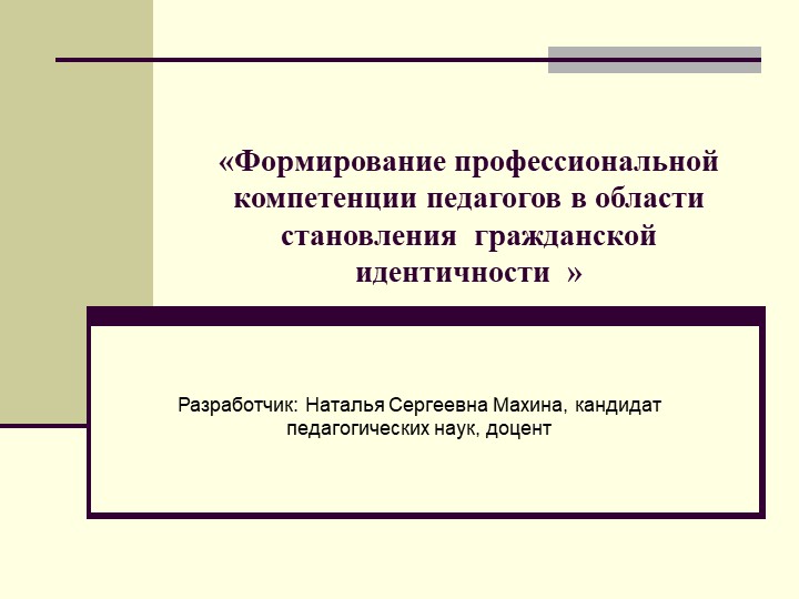 Презентация" Формирование профессиональной компетенции педагогов в области становления гражданской идентичности" Учебники, Презентации и Подготовка к Экзаменам для Школьников на Klass-Uchebnik.com