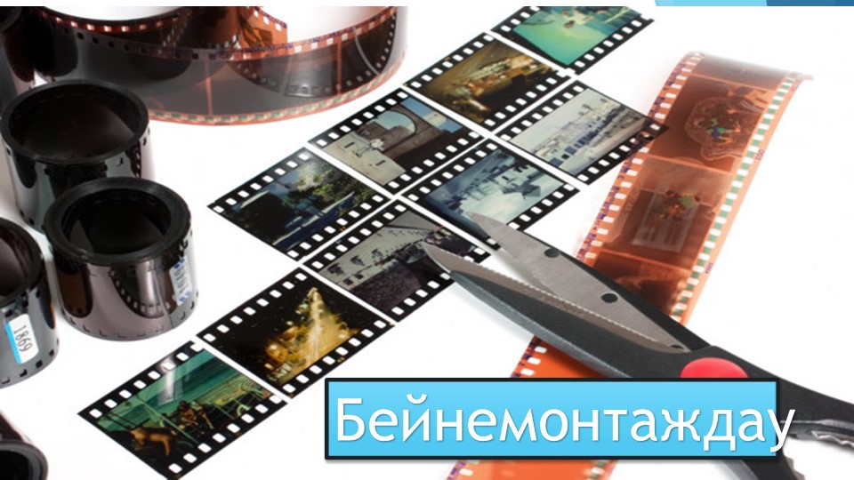 Презентация на тему "БЕЙНЕМОНТАЖДАУ" . Информатика 10 сынып Учебники, Презентации и Подготовка к Экзаменам для Школьников на Klass-Uchebnik.com