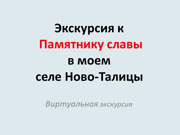 Виртуальная экскурсия "Экскурсия к памятнику Славы в селе Ново-Талицы" Учебники, Презентации и Подготовка к Экзаменам для Школьников на Klass-Uchebnik.com