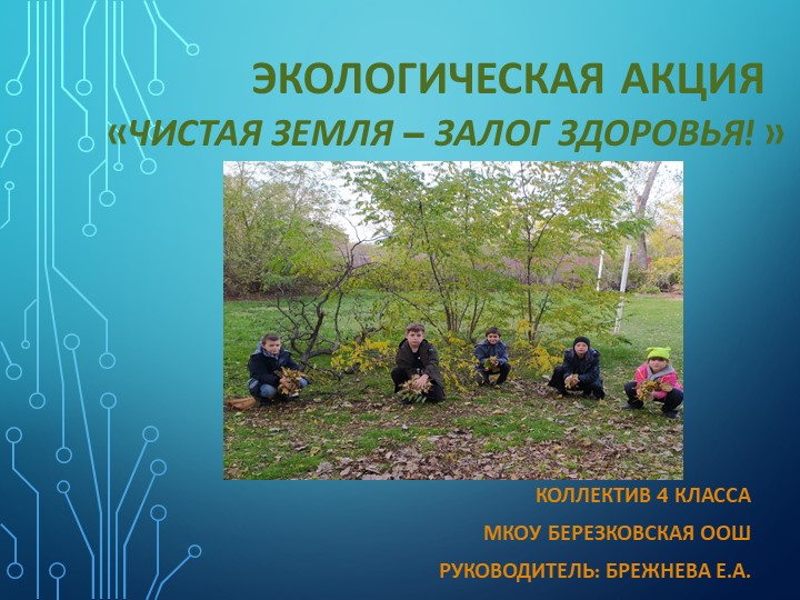 Отчёт по акции "Чистая земля - залог здоровья" Учебники, Презентации и Подготовка к Экзаменам для Школьников на Klass-Uchebnik.com