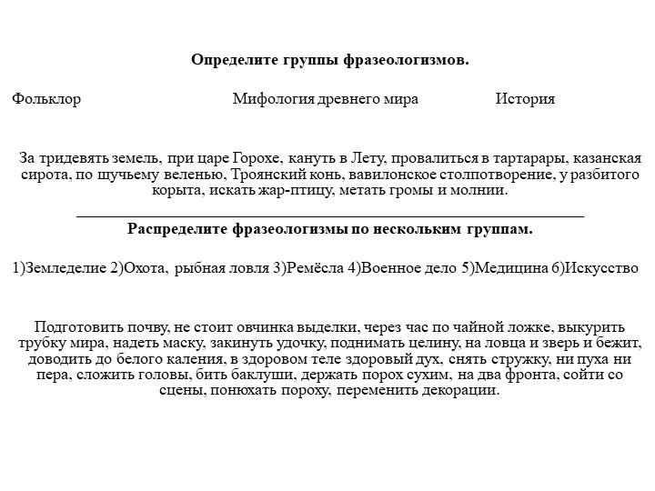 Национально-культурная специфика русской фразеологии Учебники, Презентации и Подготовка к Экзаменам для Школьников на Klass-Uchebnik.com