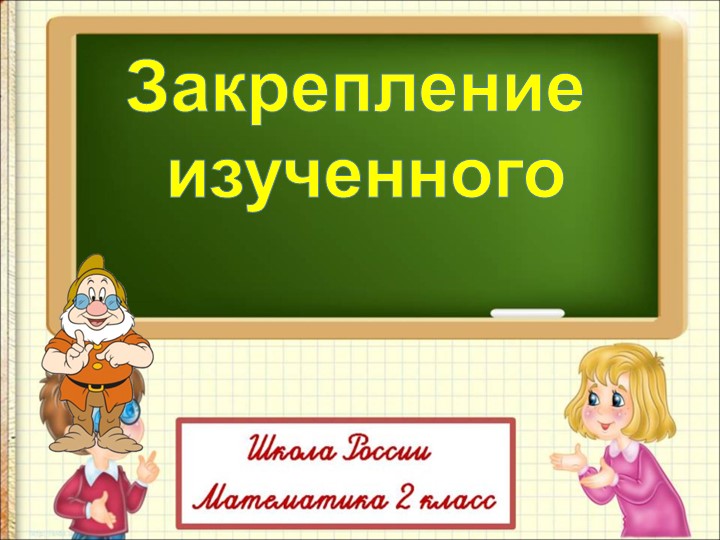 Презентация по математике на тему "Закрепление изученного в 1 четверти" (2 класс) Учебники, Презентации и Подготовка к Экзаменам для Школьников на Klass-Uchebnik.com