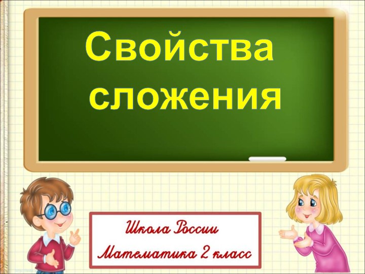Презентация по математике на тему" Свойства сложения" (2 класс) Учебники, Презентации и Подготовка к Экзаменам для Школьников на Klass-Uchebnik.com