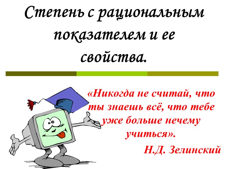 Презентация к уроку на тему Степень с рациональным показателем. Учебники, Презентации и Подготовка к Экзаменам для Школьников на Klass-Uchebnik.com
