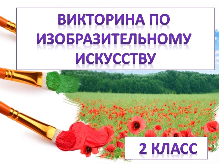Презентация к уроку ИЗО на тему "Викторина "( 2 класс) Учебники, Презентации и Подготовка к Экзаменам для Школьников на Klass-Uchebnik.com