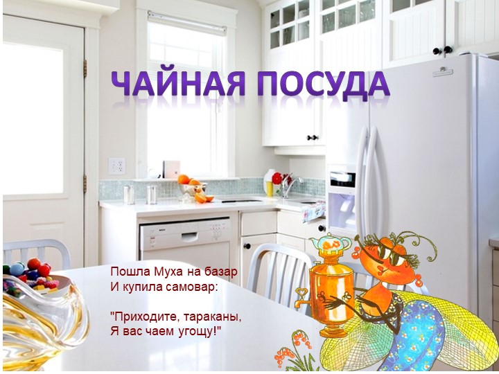 Методическая разработка Презентация по домоводство "Чайная посуда" Учебники, Презентации и Подготовка к Экзаменам для Школьников на Klass-Uchebnik.com