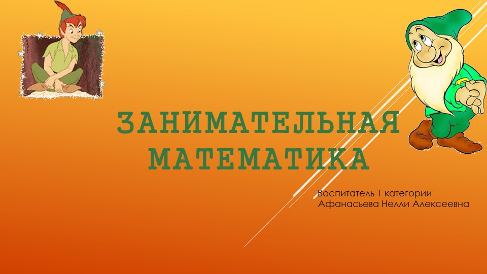 Презентация для дошкольников "Занимательная математика" Учебники, Презентации и Подготовка к Экзаменам для Школьников на Klass-Uchebnik.com