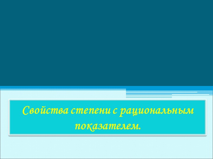 Презентация к уроку на тему Свойства степени с рациональным показателем. Учебники, Презентации и Подготовка к Экзаменам для Школьников на Klass-Uchebnik.com